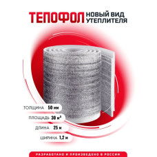 Утеплитель ТЕПОФОЛ 50мм (30м2)